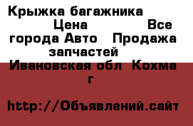 Крыжка багажника Touareg 2012 › Цена ­ 15 000 - Все города Авто » Продажа запчастей   . Ивановская обл.,Кохма г.